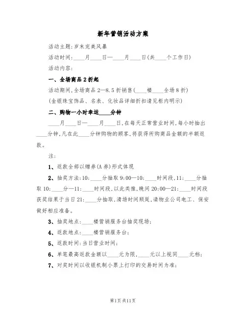 新年营销活动方案（三篇）