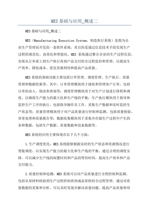 MES基础与应用_概述二