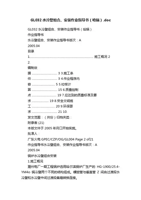 GL032水冷壁组合、安装作业指导书（哈锅）.doc
