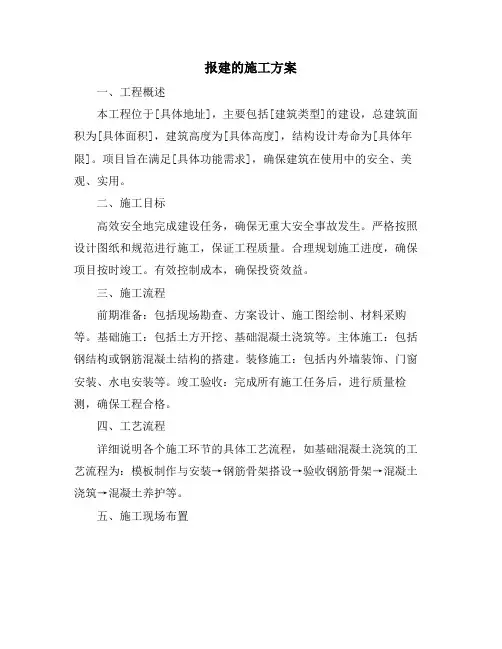 报建的施工方案