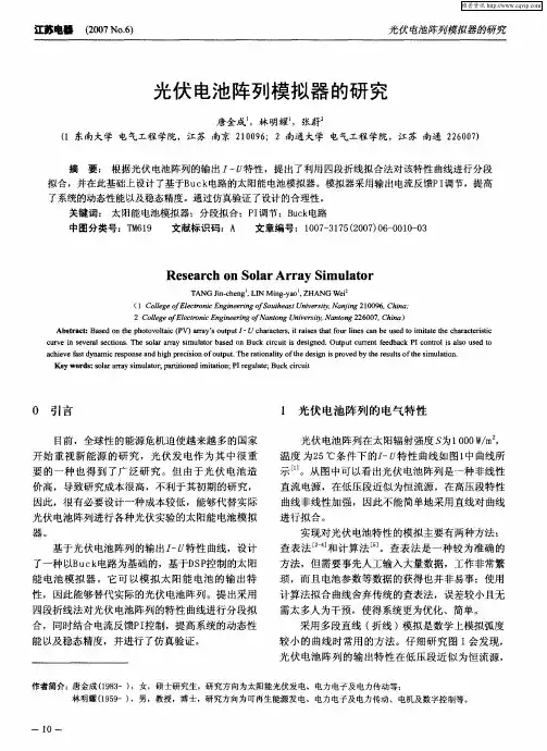 光伏电池阵列模拟器的研究