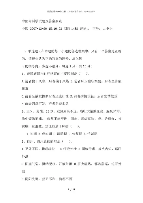 中医内科学试题与答案重点