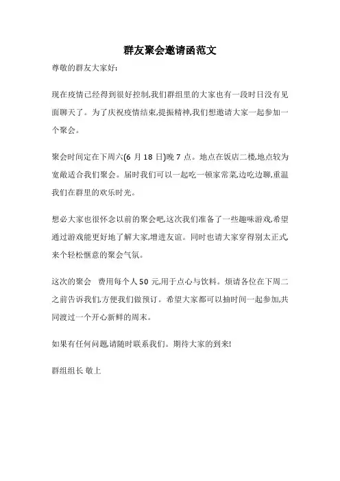 群友聚会邀请函范文