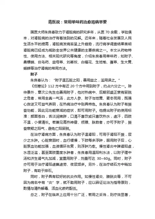 青医说：常用单味药治愈肾病举要