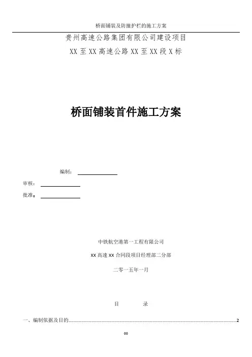 桥面铺装首件施工方案