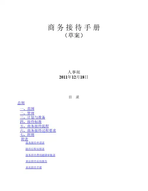 商 务 接 待 手 册