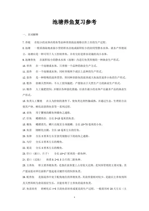 池塘养鱼复习材料(2014)