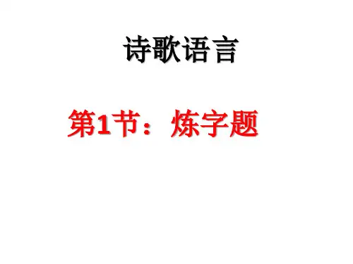 6诗歌鉴赏之炼字题