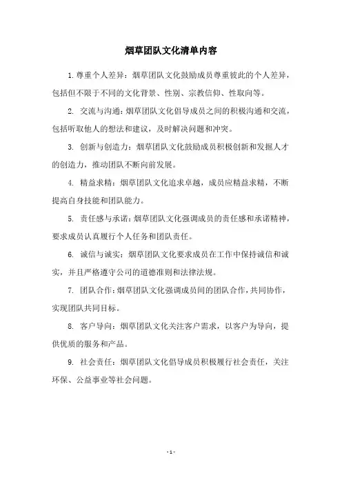 烟草团队文化清单内容