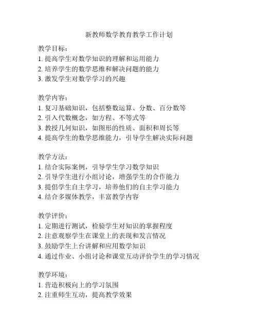 新教师数学教育教学工作计划