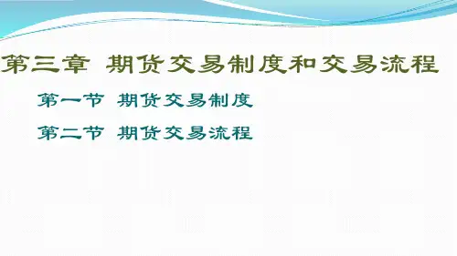 第三章 期货交易制度和交易流程