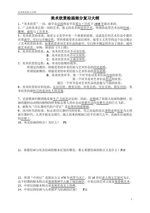 美术欣赏绘画部分复习大纲