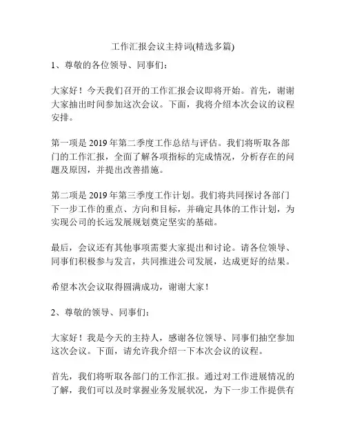 工作汇报会议主持词(精选多篇)