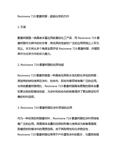 resimene 719氨基树脂