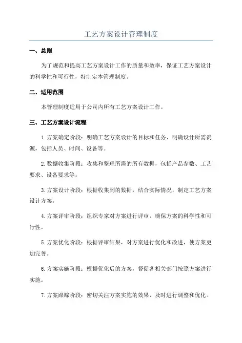 工艺方案设计管理制度