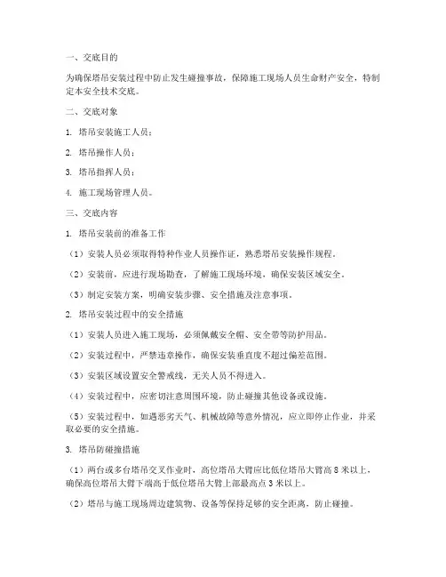 塔吊防碰撞安装安全技术交底模板