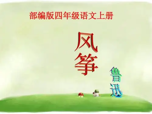 四年级上册语文课件 - 16.《风筝》 人教部编版