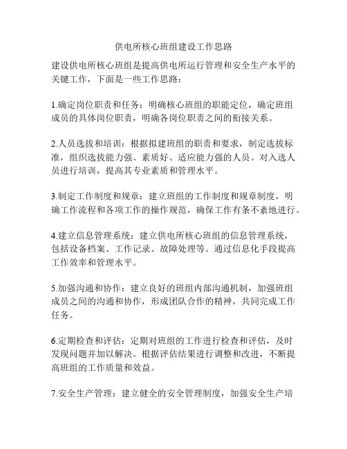 供电所核心班组建设工作思路