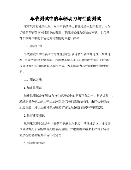 车载测试中的车辆动力与性能测试