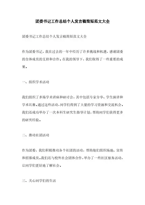 团委书记工作总结个人发言稿简短范文大全
