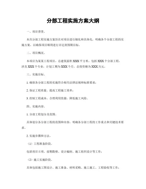 分部工程实施方案大纲