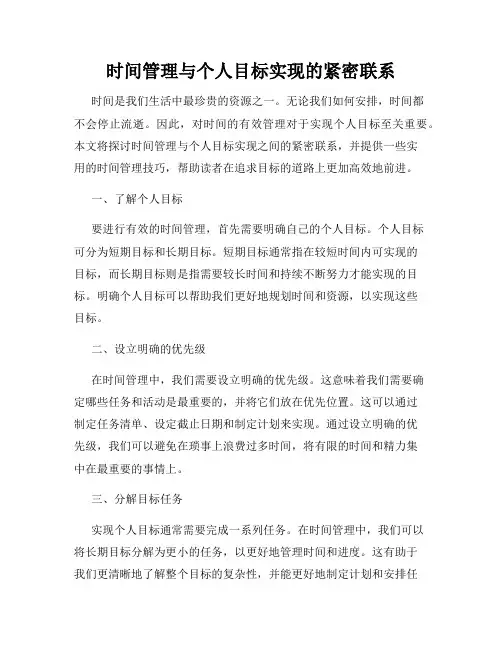 时间管理与个人目标实现的紧密联系