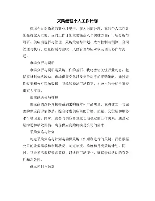 采购经理个人工作计划
