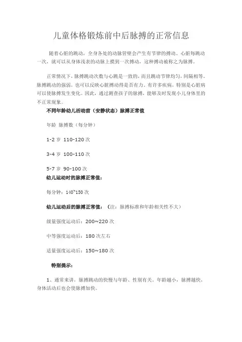 儿童体格锻炼前中后脉搏的正常信息