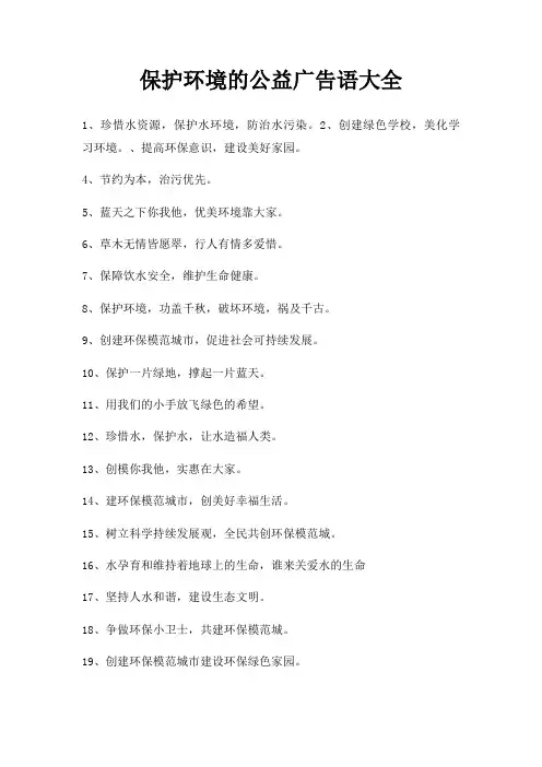 保护环境公益广告语大全