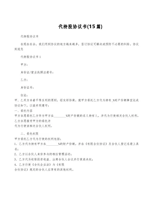 代持股协议书(15篇)