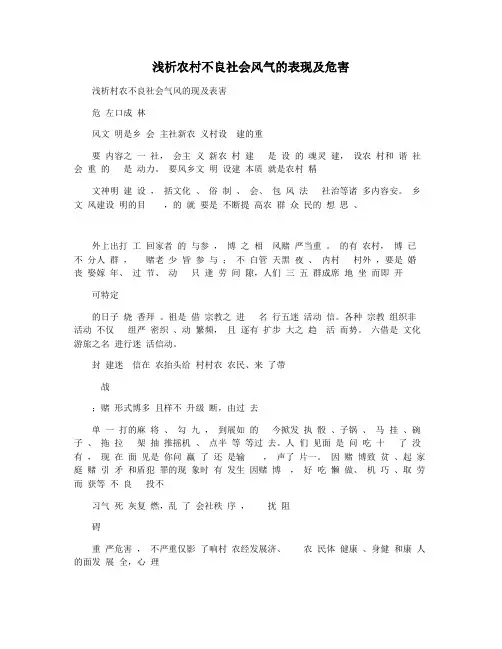 浅析农村不良社会风气的表现及危害