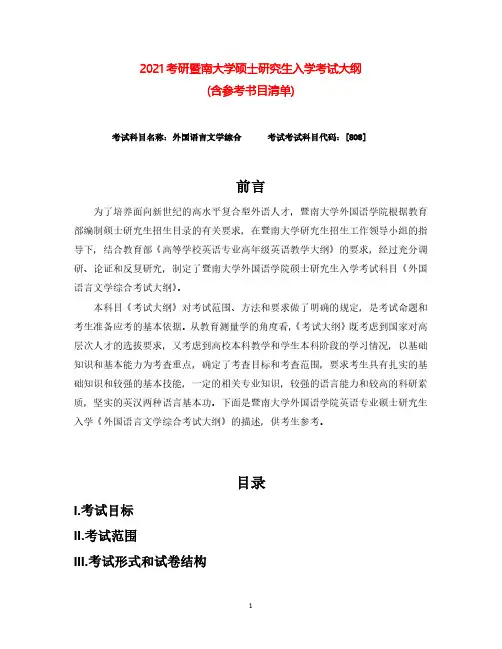 2021年暨南大学808外国语言文学综合考试考研专业课考试大纲(含参考书目)