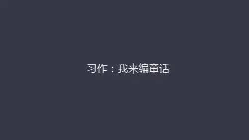统编版三年级语文上册习作：我来编童话 课件(共34张PPT)