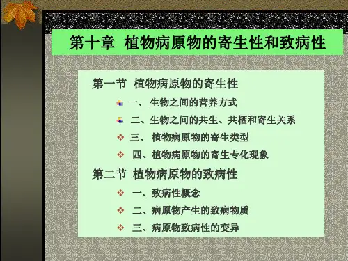 普通植物病理学课件第十一章 植物病原物的寄生性和致病性
