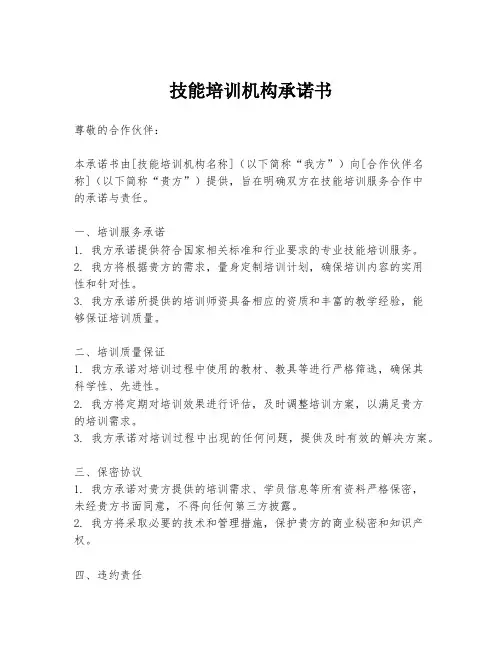 技能培训机构承诺书