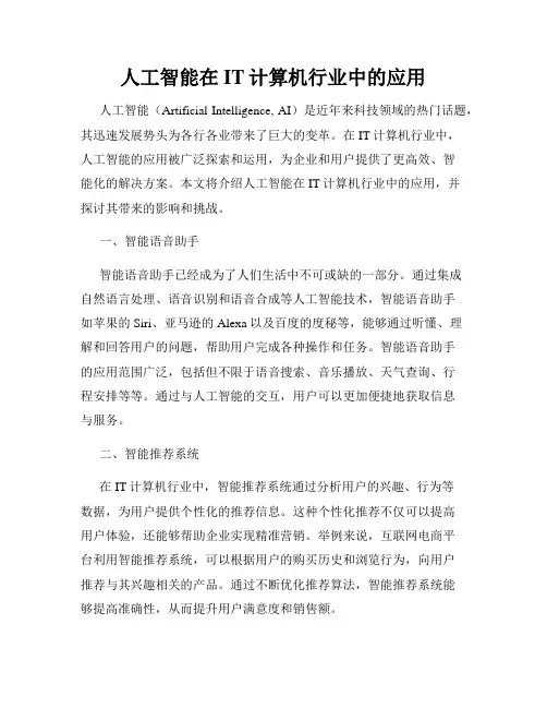 人工智能在IT计算机行业中的应用