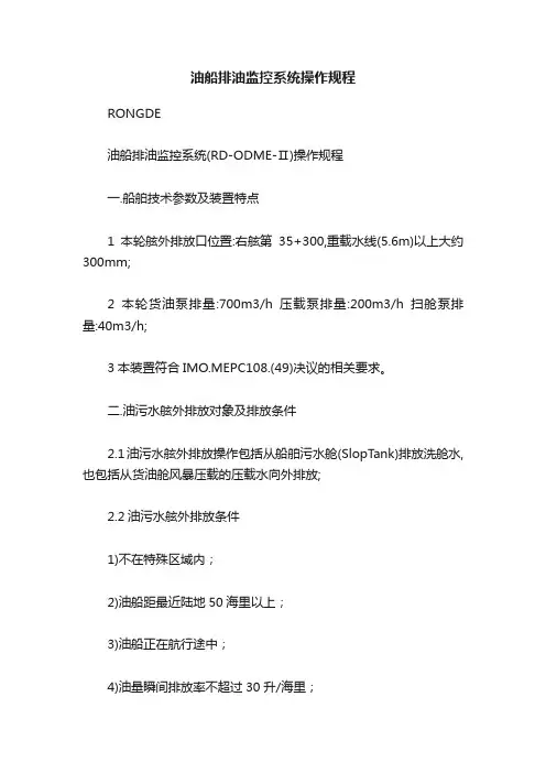 油船排油监控系统操作规程