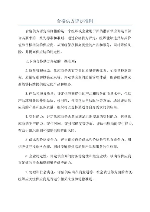 合格供方评定准则