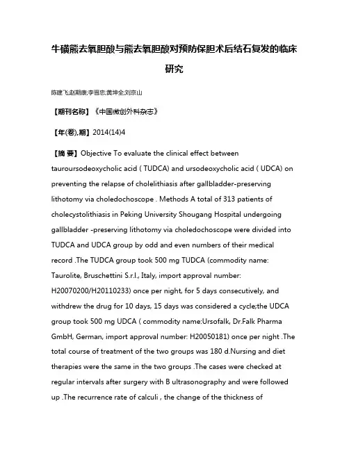 牛磺熊去氧胆酸与熊去氧胆酸对预防保胆术后结石复发的临床研究