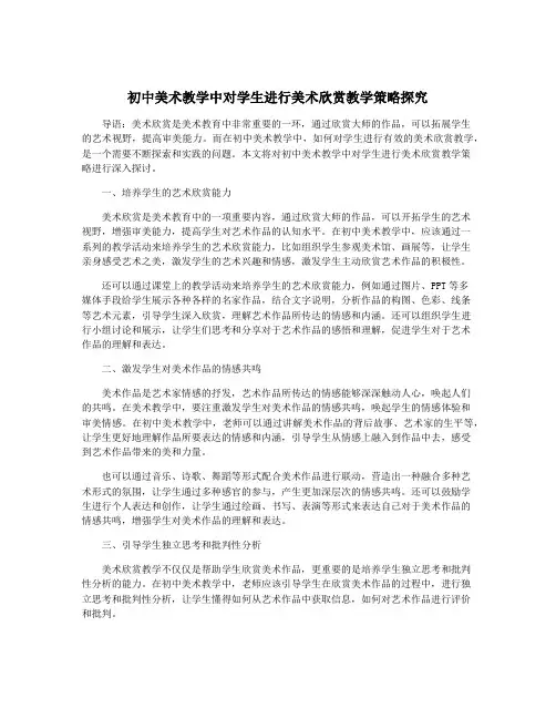 初中美术教学中对学生进行美术欣赏教学策略探究