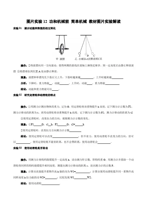 图片实验13功和机械能简单机械教材图片实验解读(原卷版+解析)