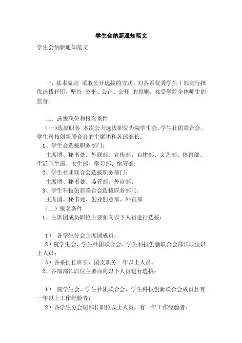 学生会纳新通知范文【可编辑版】