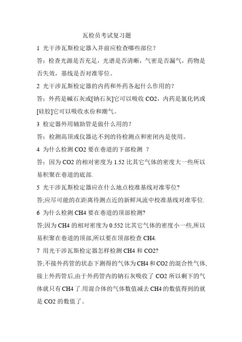 瓦检员考试复习题解析