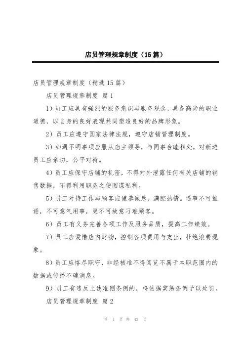 店员管理规章制度(15篇)