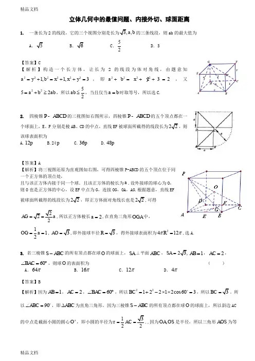 最新高中数学立体几何中的最值问题、内接外切、球面距离