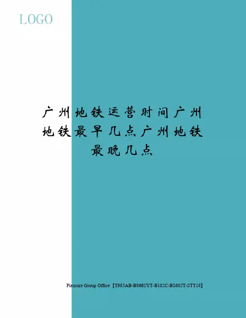 广州地铁运营时间广州地铁最早几点广州地铁最晚几点
