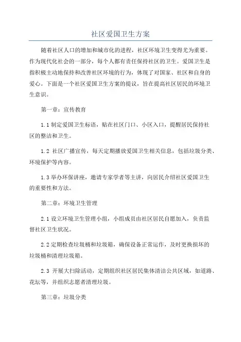 社区爱国卫生方案