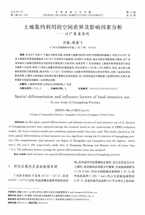 土地集约利用的空间差异及影响因素分析——以广东省为例
