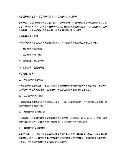数字世界的探险家——小学四年级数学《1亿有多大》实践教案