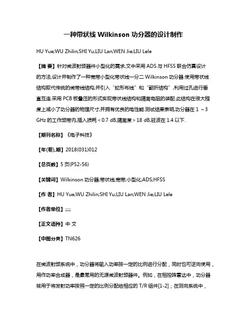 一种带状线Wilkinson功分器的设计制作